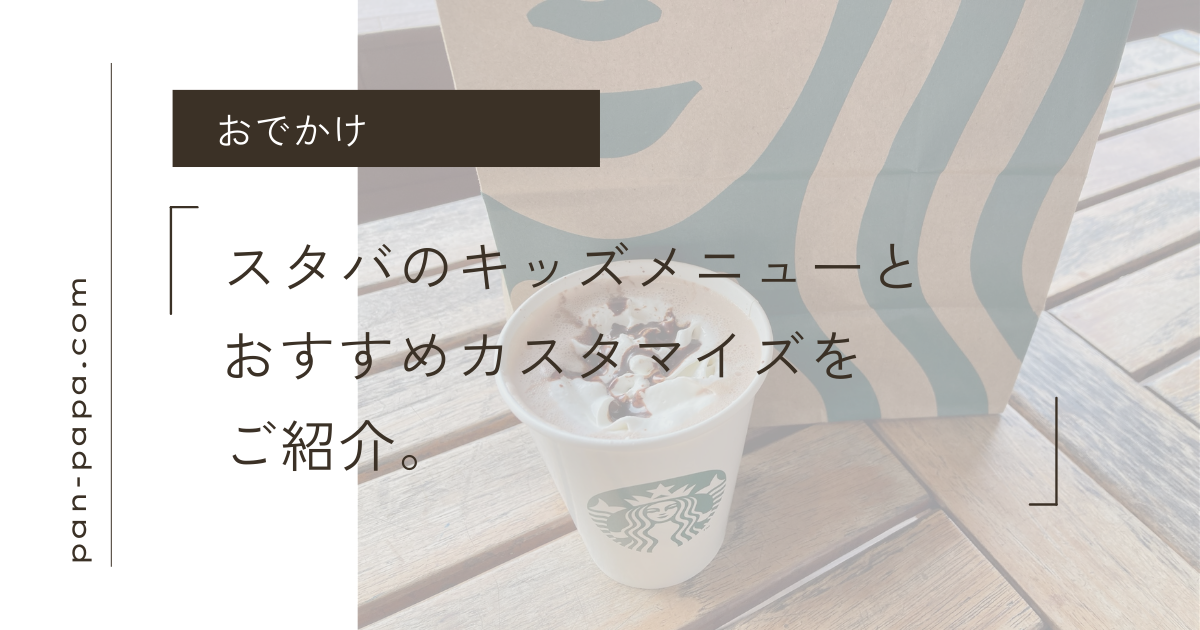 スタバ記事のアイキャッチ画像